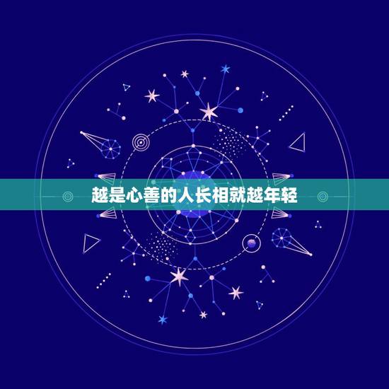 越是心善的人长相就越年轻，现实是残酷的前一句