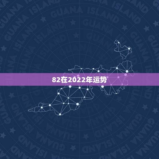 82在2022年运势，2021年狗的运势1982