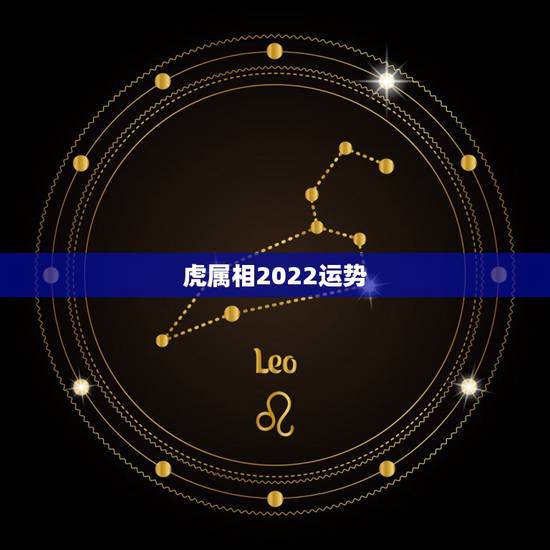 虎属相2022运势,1986属虎女人2022年的运气 虎属相2022运势,1986属虎女人2022年的运气