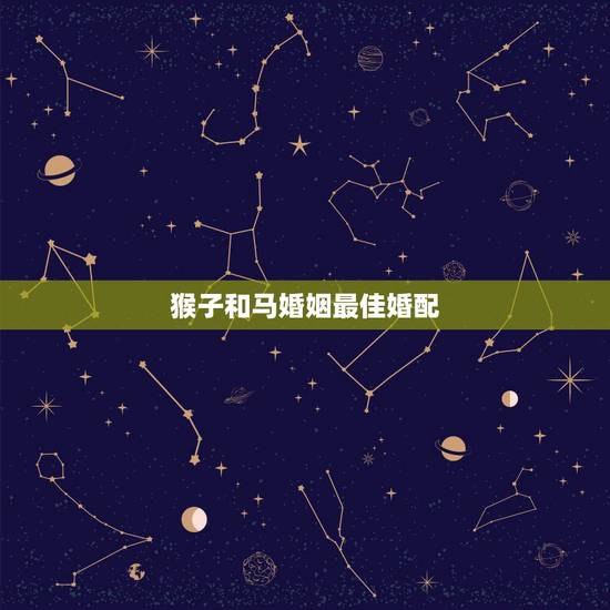 猴子和马婚姻最佳婚配，属猴与属马婚配好不好