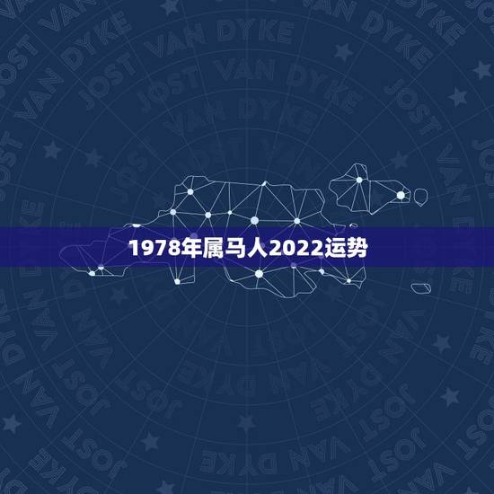 1978年属马人2022运势，2022年属马人的全年运势