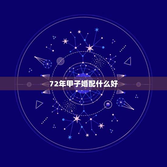 72年甲子婚配什么好，1972年属鼠的婚姻感情