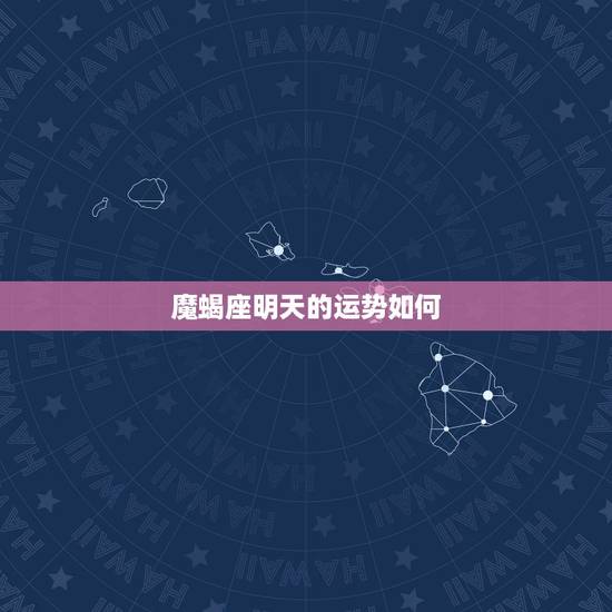 魔蝎座明天的运势如何，摩羯座今天运势怎么样