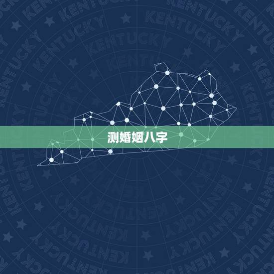 测婚姻八字,免费测算婚姻八字 测婚姻八字,免费测算婚姻八字