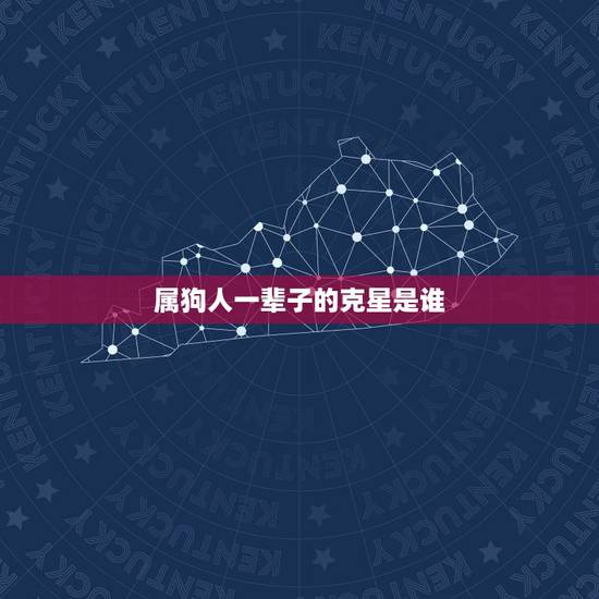 属狗人一辈子的克星是谁，70年属狗51岁有血光之灾