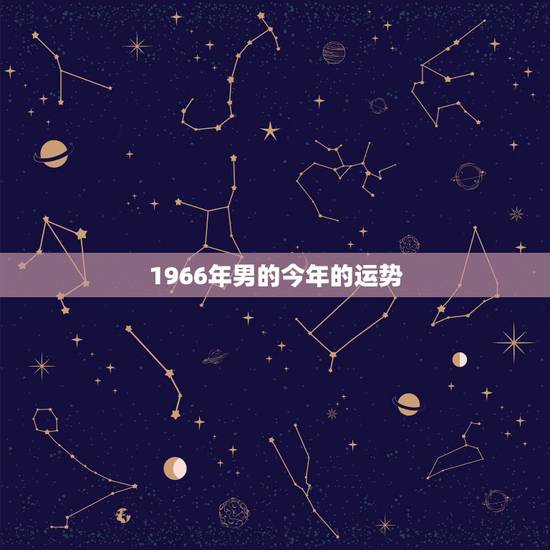 1966年男的今年的运势，1966年男属马阴历10月11生人今年的运势