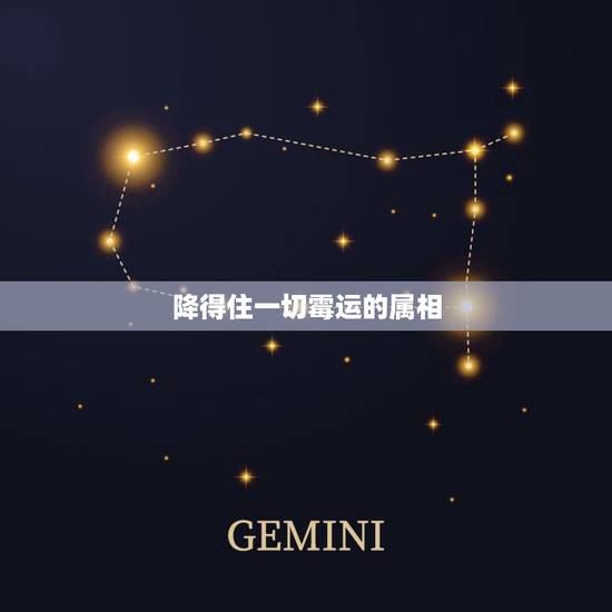 降得住一切霉运的属相,2023年倒霉又破财的三大生肖 降得住一切霉运的属相,2023年倒霉又破财的三大生肖