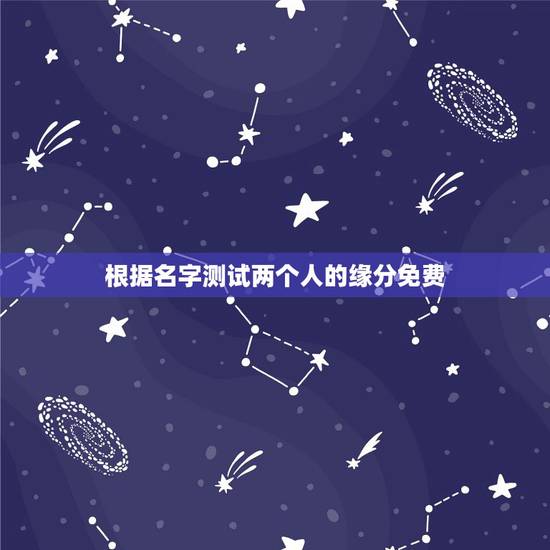 根据名字测试两个人的缘分免费,有用名字测两人缘份方法?告诉我. 根据名字测试两个人的缘分免费,有用名字测两人缘份方法?告诉我.