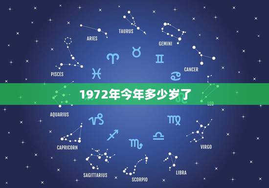 1972年今年多少岁了,1972年多大岁数 1972年今年多少岁了,1972年多大岁数
