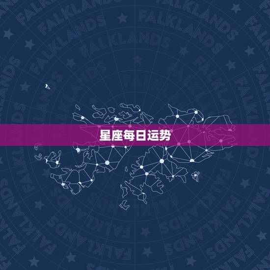 星座每日运势,十二星座每日每周运每月运势怎么样 星座每日运势,十二星座每日每周运每月运势怎么样