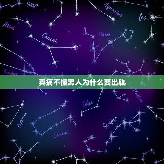 真搞不懂男人为什么要出轨，男人明明是爱老婆的，为何还要出轨，很不懂，他