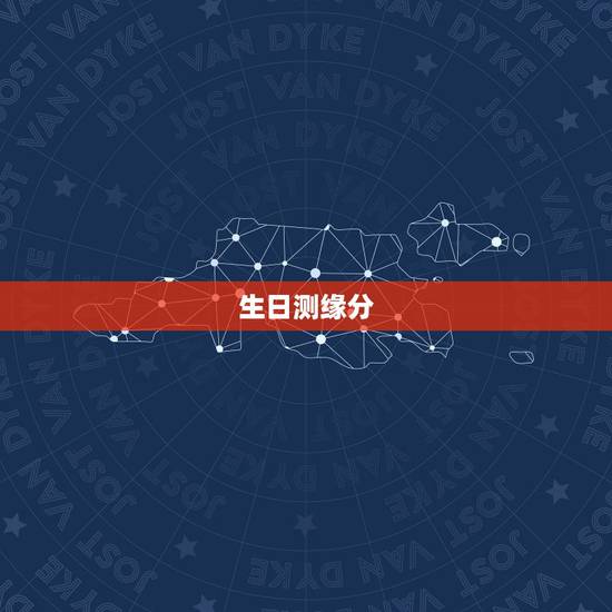 生日测缘分，星座，生日测缘分