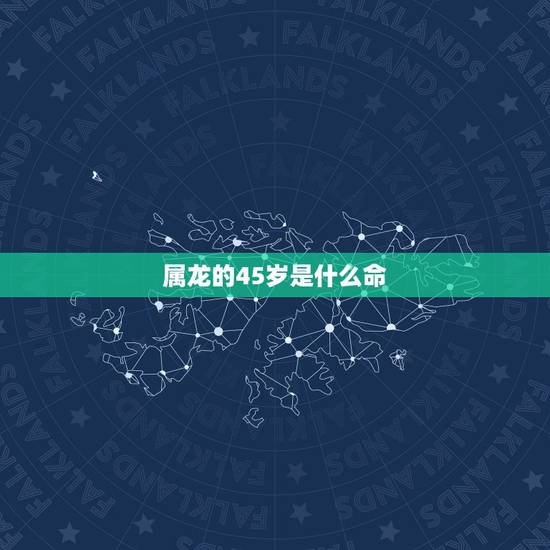 属龙的45岁是什么命,2010年属虎是什么命 属龙的45岁是什么命,2010年属虎是什么命