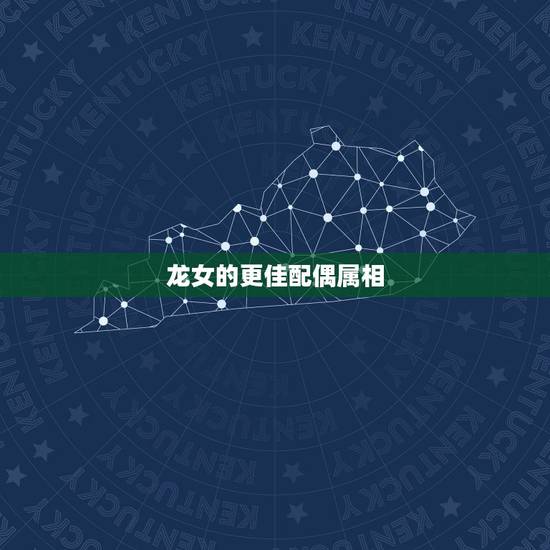 龙女的更佳配偶属相,龙的更佳配偶属相三合 龙女的更佳配偶属相,龙的更佳配偶属相三合