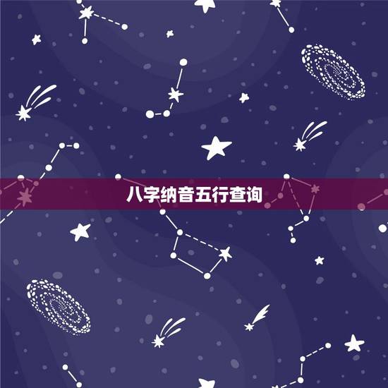 八字纳音五行查询,八字纳音五行对照表 八字纳音五行查询,八字纳音五行对照表