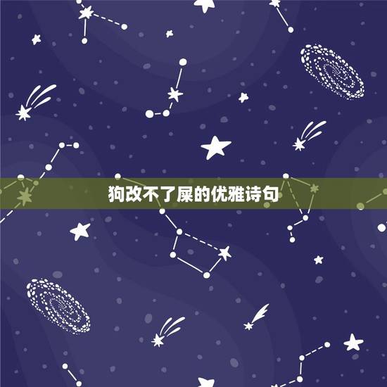 狗改不了屎的优雅诗句,形容狗改不了屎的成语 狗改不了屎的优雅诗句,形容狗改不了屎的成语