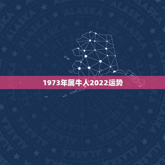 1973年属牛人2022运势,2017年属牛人的全年运势 1973年属牛人2022运势,2017年属牛人的全年运势