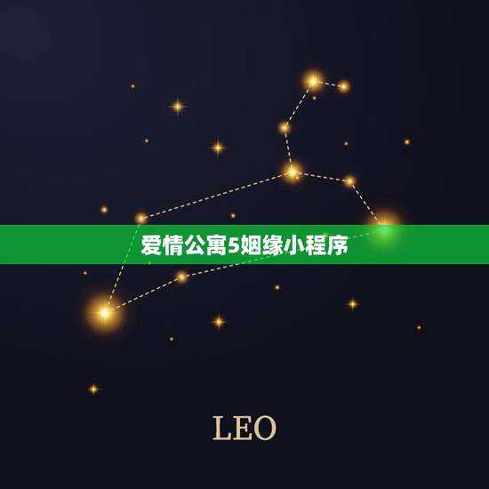 爱情公寓5姻缘小程序,《爱情公寓5》已经大结局,对于结局剧情,为何有网 爱情公寓5姻缘小程序,《爱情公寓5》已经大结局,对于结局剧情,为何有网