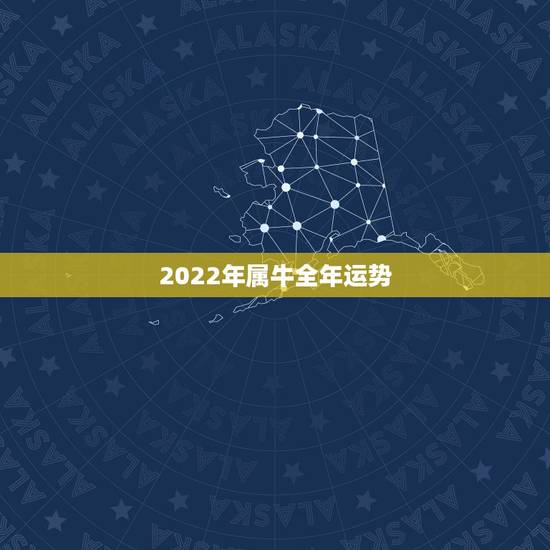 2022年属牛全年运势，2022年属兔全年运势