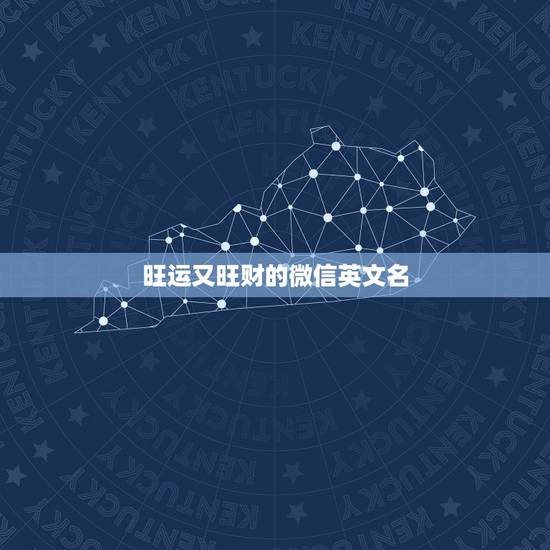 旺运又旺财的微信英文名，2021旺财旺运微信名字