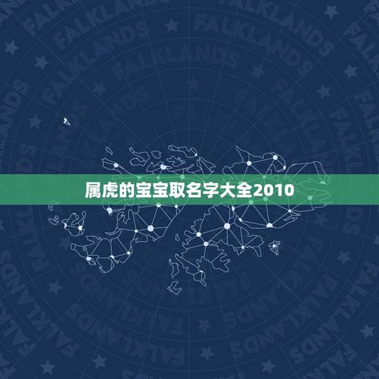 属虎的宝宝取名字大全2010 2022年喜结良缘的星座 属虎的宝宝取名字大全2010 2022年喜结良缘的星座