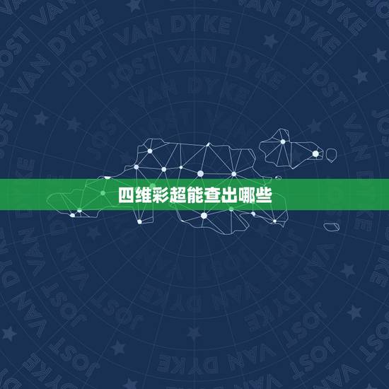 四维彩超能查出哪些,四维彩超图片看着像妈妈,是不是儿子啊 四维彩超能查出哪些,四维彩超图片看着像妈妈,是不是儿子啊
