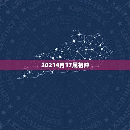 20214月17属相冲，2021年娶亲生肖克忌？