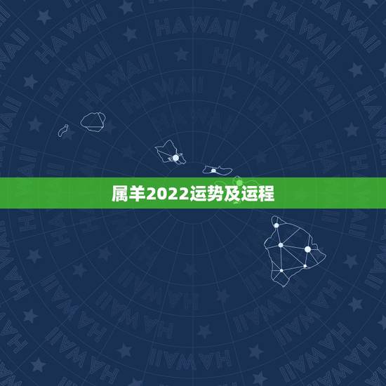 属羊2022运势及运程，67年属羊的终生寿命