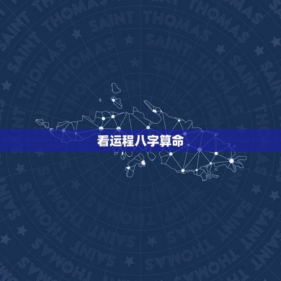 看运程八字算命，八字算命