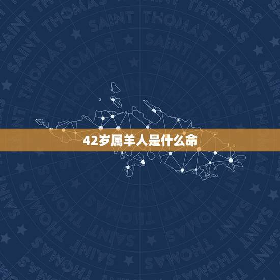 42岁属羊人是什么命,1979年属羊几月出生好 42岁属羊人是什么命,1979年属羊几月出生好
