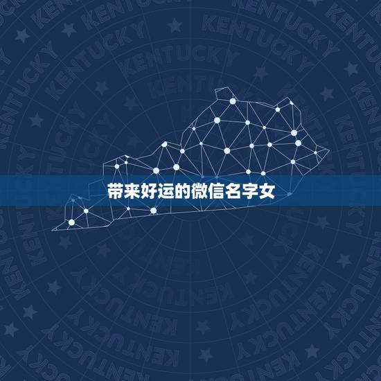 带来好运的微信名字女，能够带来好运的微信名有哪些？