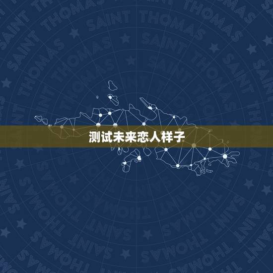 测试未来恋人样子,爱情测试:你未来的爱人是什么样 测试未来恋人样子,爱情测试:你未来的爱人是什么样