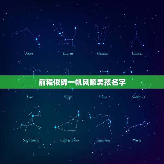 前程似锦一帆风顺男孩名字,愿此去前程似锦,回来时仍是少年什么意思 前程似锦一帆风顺男孩名字,愿此去前程似锦,回来时仍是少年什么意思