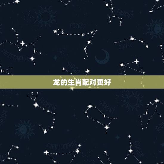 龙的生肖配对更好,狗的婚姻绝配生肖 龙的生肖配对更好,狗的婚姻绝配生肖