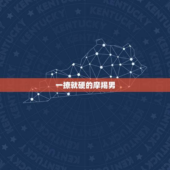 一撩就硬的摩羯男,本人正在撩一个摩羯男 但是最近有点懵 求一摩羯男或者 一撩就硬的摩羯男,本人正在撩一个摩羯男 但是最近有点懵 求一摩羯男或者