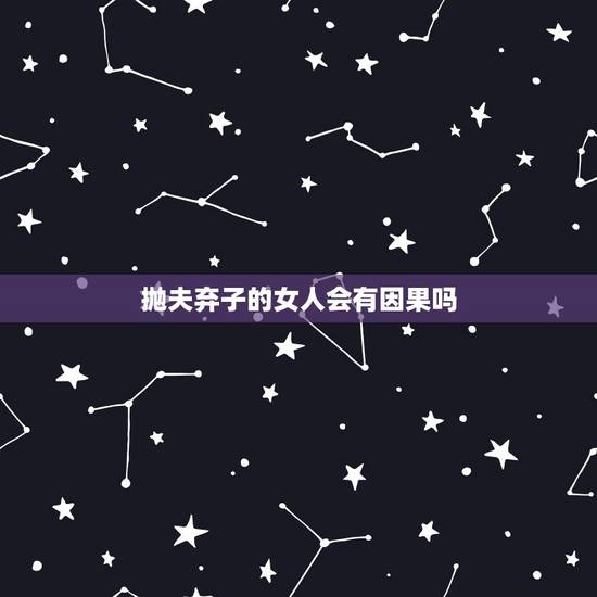 抛夫弃子的女人会有因果吗，什么样的女人抛夫弃子