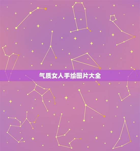 气质女人手绘图片大全,手绘精致女人唯美图片 气质女人手绘图片大全,手绘精致女人唯美图片