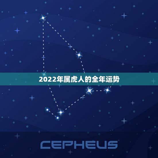 2022年属虎人的全年运势，2022年属虎人的全年运势