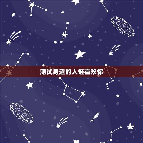 测试身边的人谁喜欢你,挺准,测你身边有几个异性在暗恋你 测试身边的人谁喜欢你,挺准,测你身边有几个异性在暗恋你