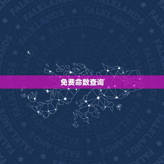 免费命数查询,金木水火土命查询~ 免费命数查询,金木水火土命查询~