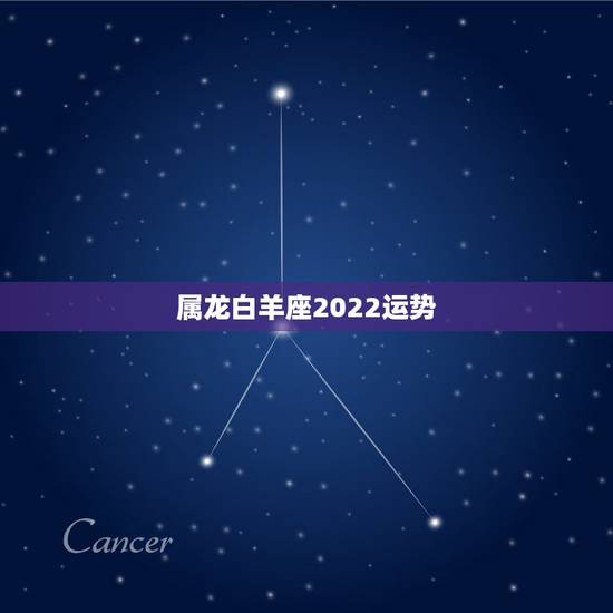属龙白羊座2022运势，请大师指点，属龙人，白羊座
