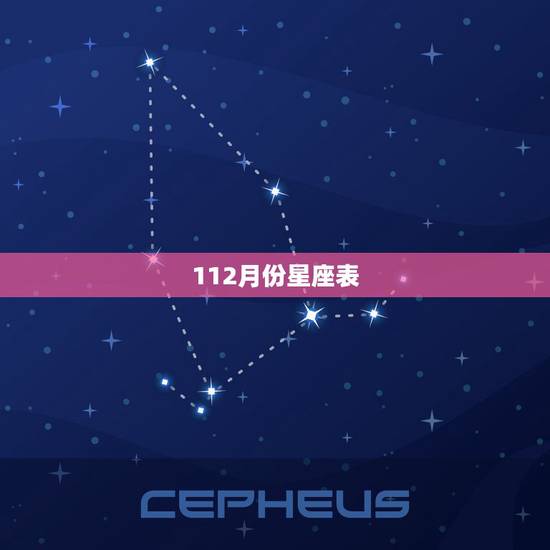 112月份星座表，十二星座月份表怎么算 正确划分对照表