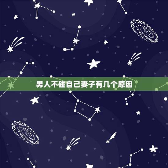 男人不碰自己妻子有几个原因，急…男人再结婚后不碰自己老婆