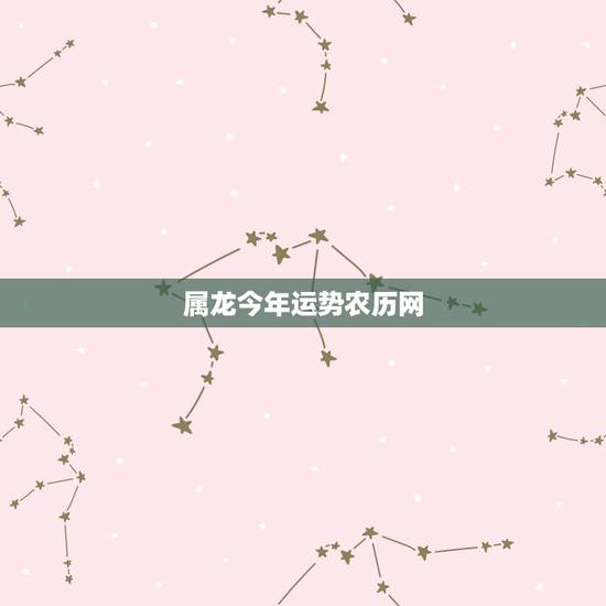 属龙今年运势农历网,属龙1988农历9月运势 属龙今年运势农历网,属龙1988农历9月运势