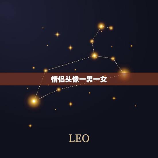 情侣头像一男一女，情侣头像 一男一女？