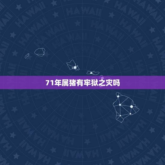71年属猪有牢狱之灾吗,71年属猪的2022 年运势 71年属猪有牢狱之灾吗,71年属猪的2022 年运势