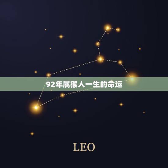 92年属猴人一生的命运,92年生肖猴的命运 92年属猴人一生的命运,92年生肖猴的命运