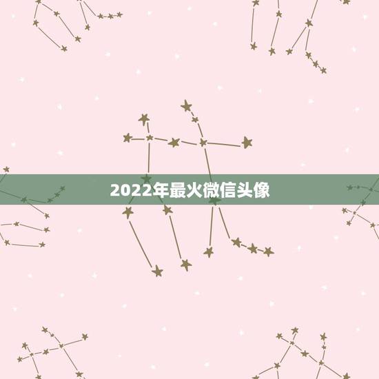 2022年最火微信头像,73年属牛的2022年用哪个微信头像运气好 2022年最火微信头像,73年属牛的2022年用哪个微信头像运气好