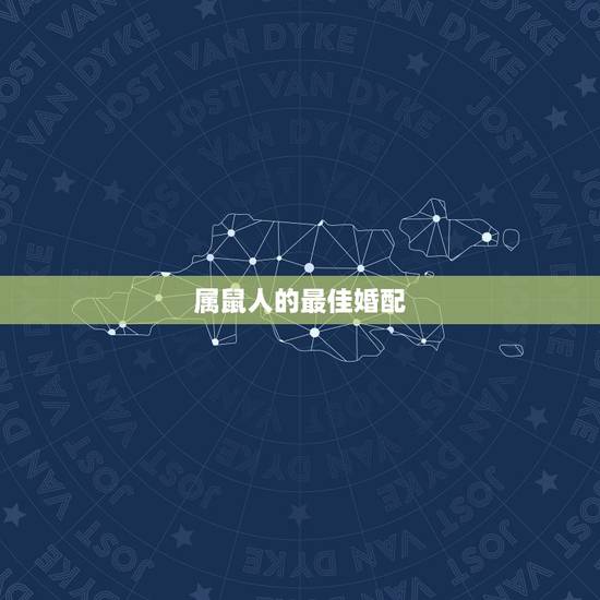 属鼠人的最佳婚配，属鼠男士的最佳婚配