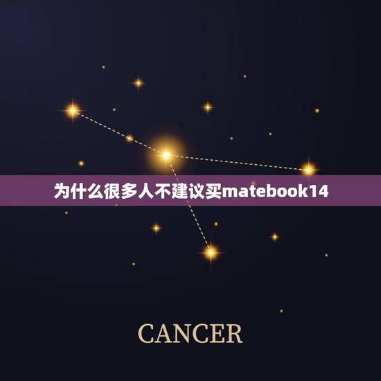 为什么很多人不建议买matebook14,华为book14缺点 为什么很多人不建议买matebook14,华为book14缺点